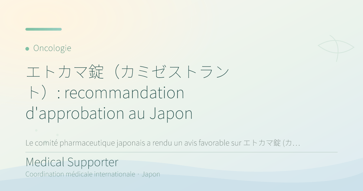 エトカマ錠(カミゼストラント): recommandation d'approbation au Japon