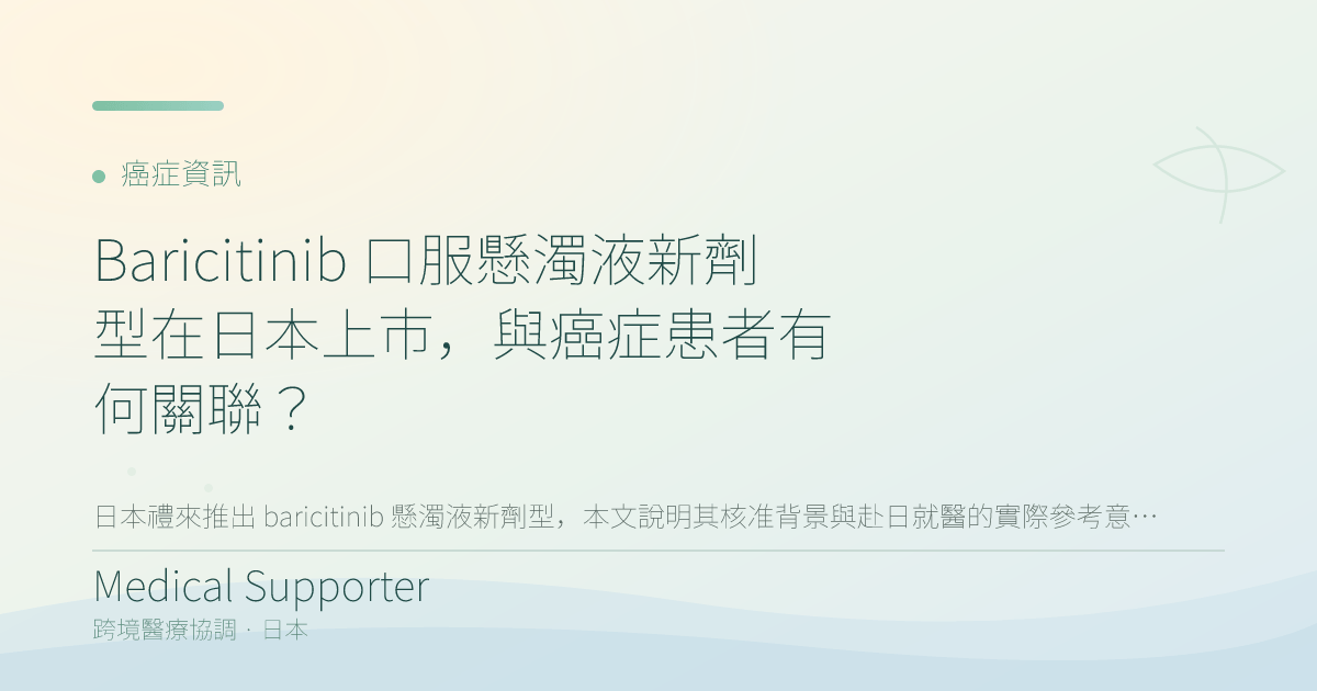 Baricitinib 口服懸濁液新劑型在日本上市，與癌症患者有何關聯？