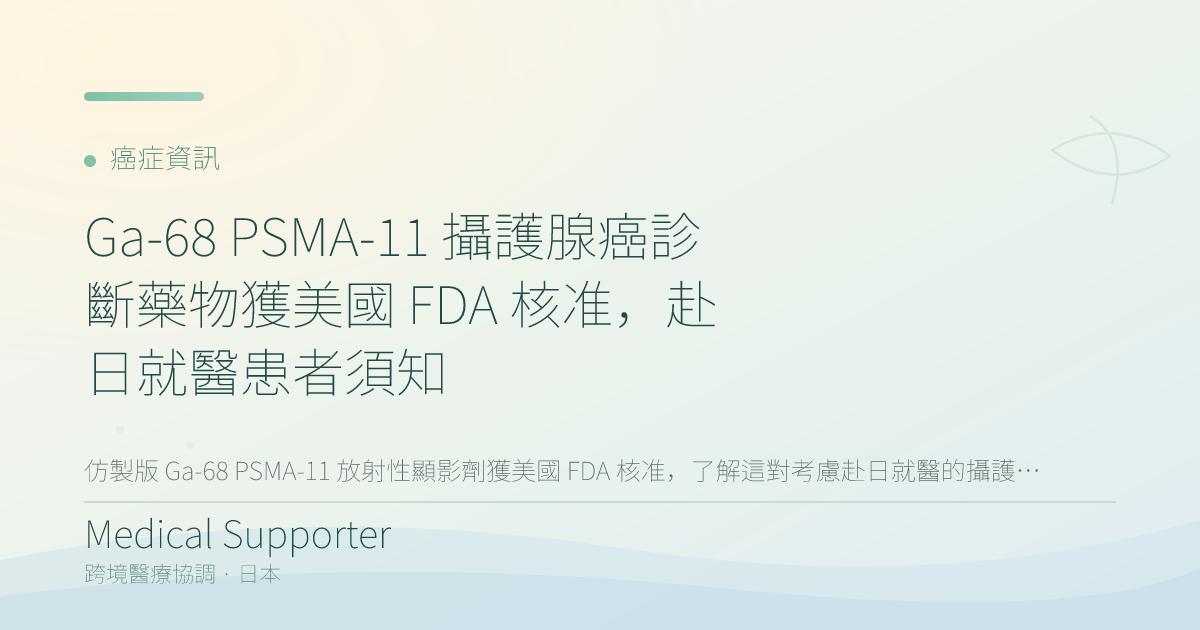Ga-68 PSMA-11 攝護腺癌診斷藥物獲美國 FDA 核准,赴日就醫患者須知