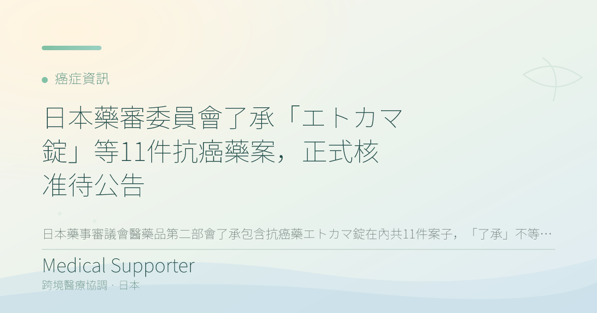 日本藥審委員會了承「エトカマ錠」等11件抗癌藥案，正式核准待公告