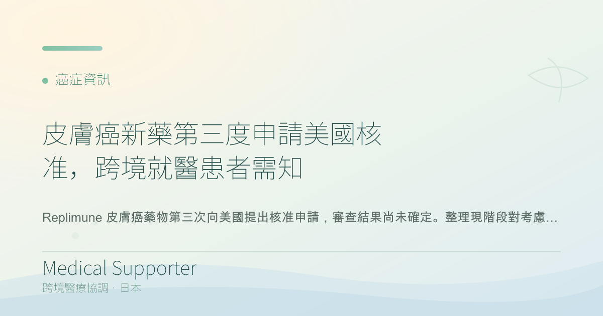 皮膚癌新藥第三度申請美國核准，跨境就醫患者需知